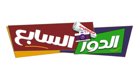 الدور السابع