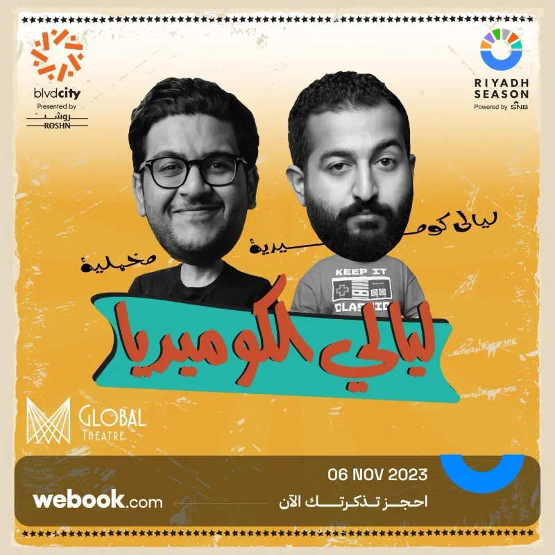 ليالي الكوميديا