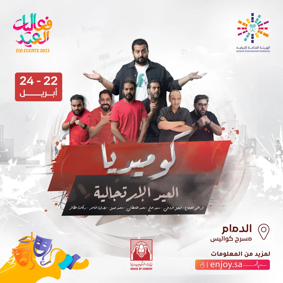 كوميديا العيد الارتجالية