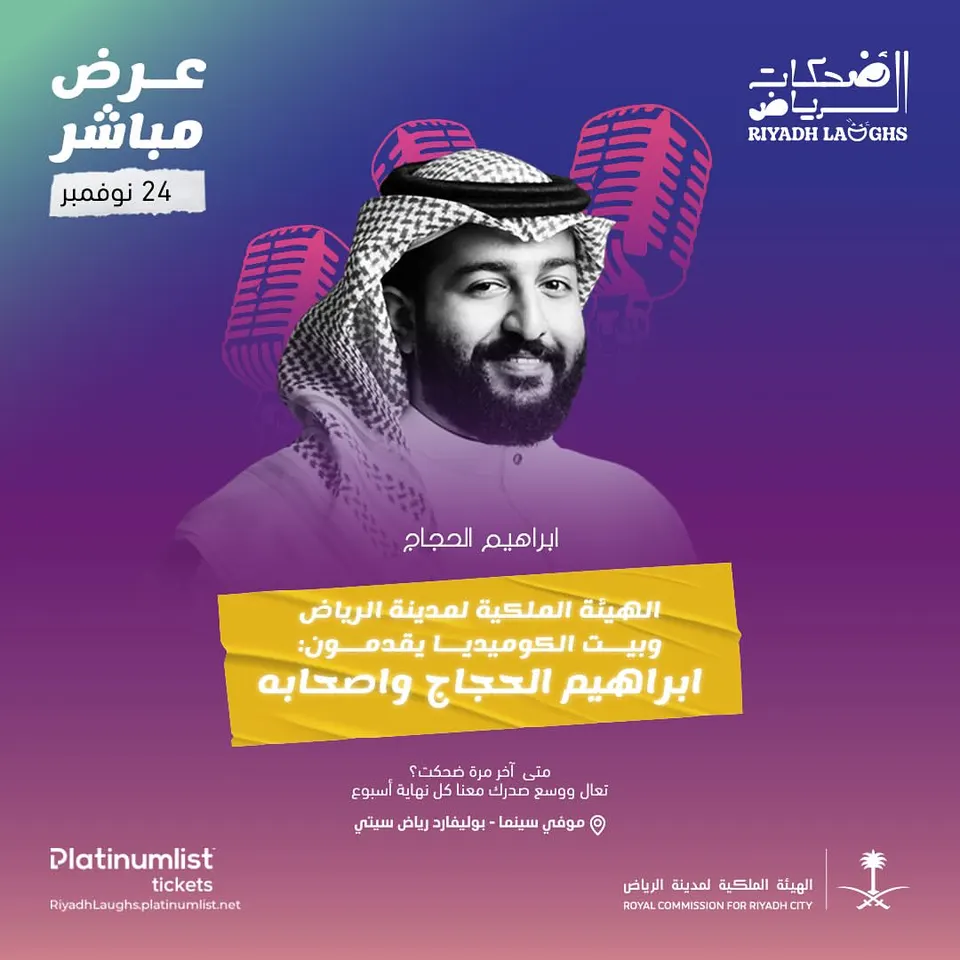 ضحكات الرياض — إبراهيم الحجاج وأصحابه