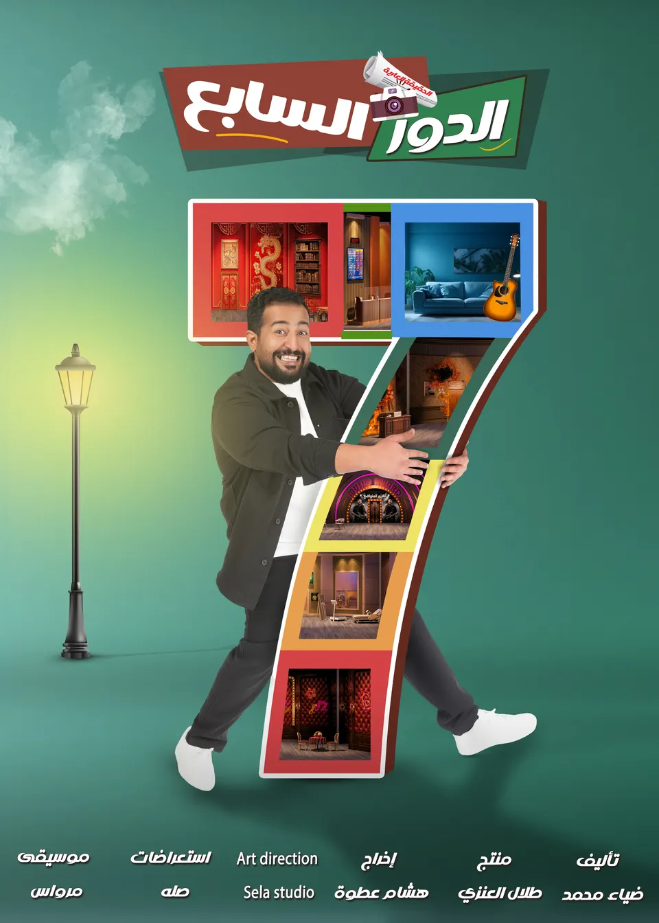الدور السابع