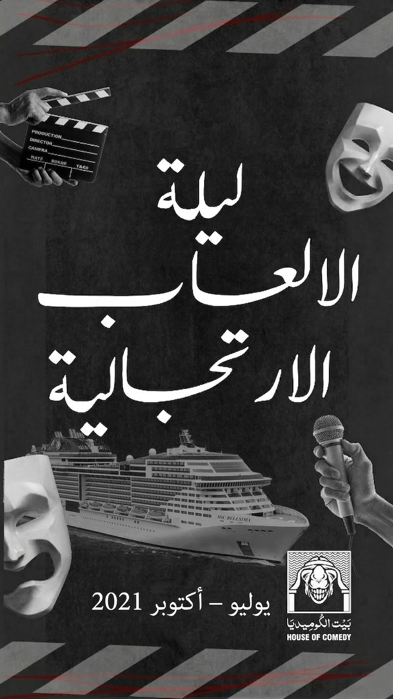 ليلة الألعاب الارتجالية — كروز السعودية