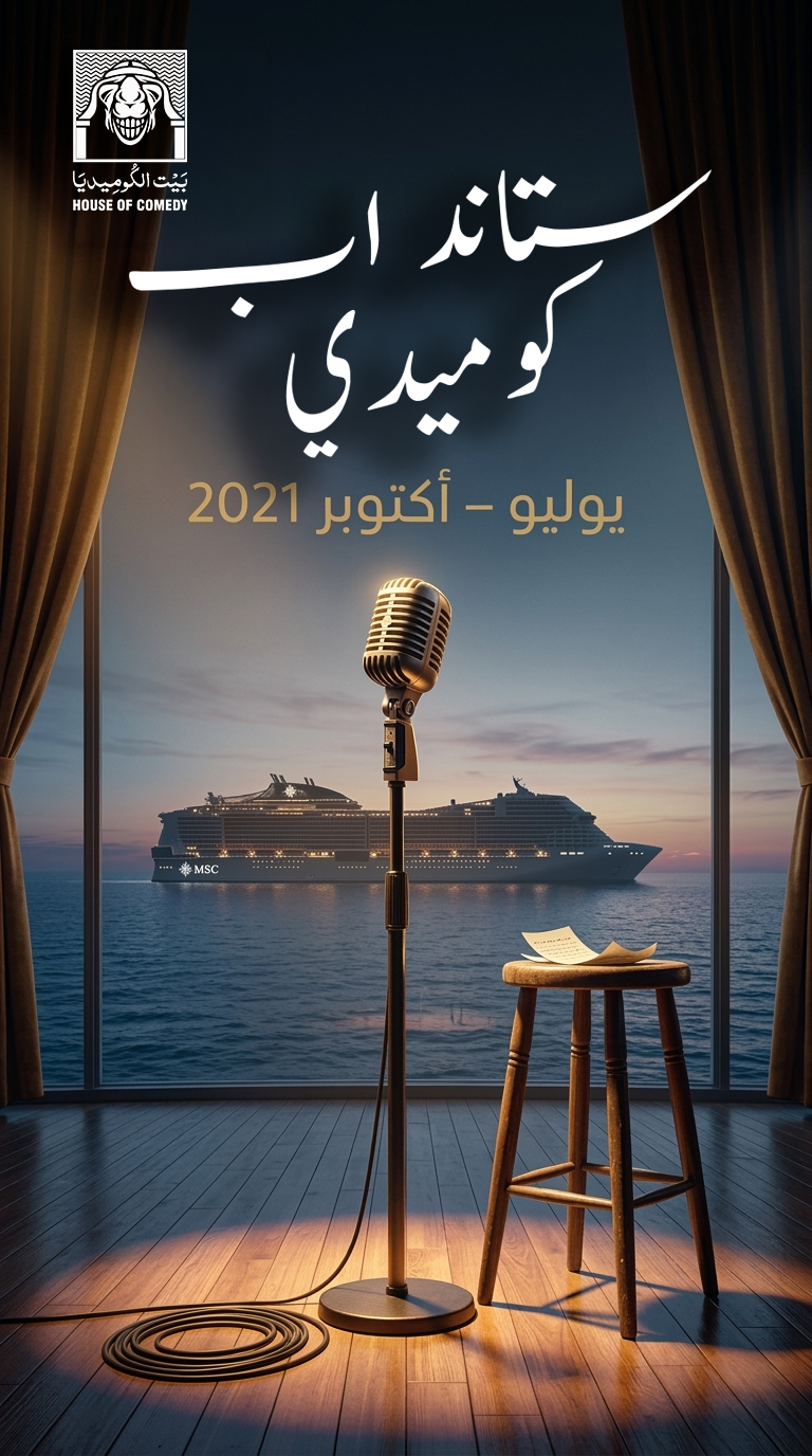 ستاند أب كوميدي — كروز السعودية