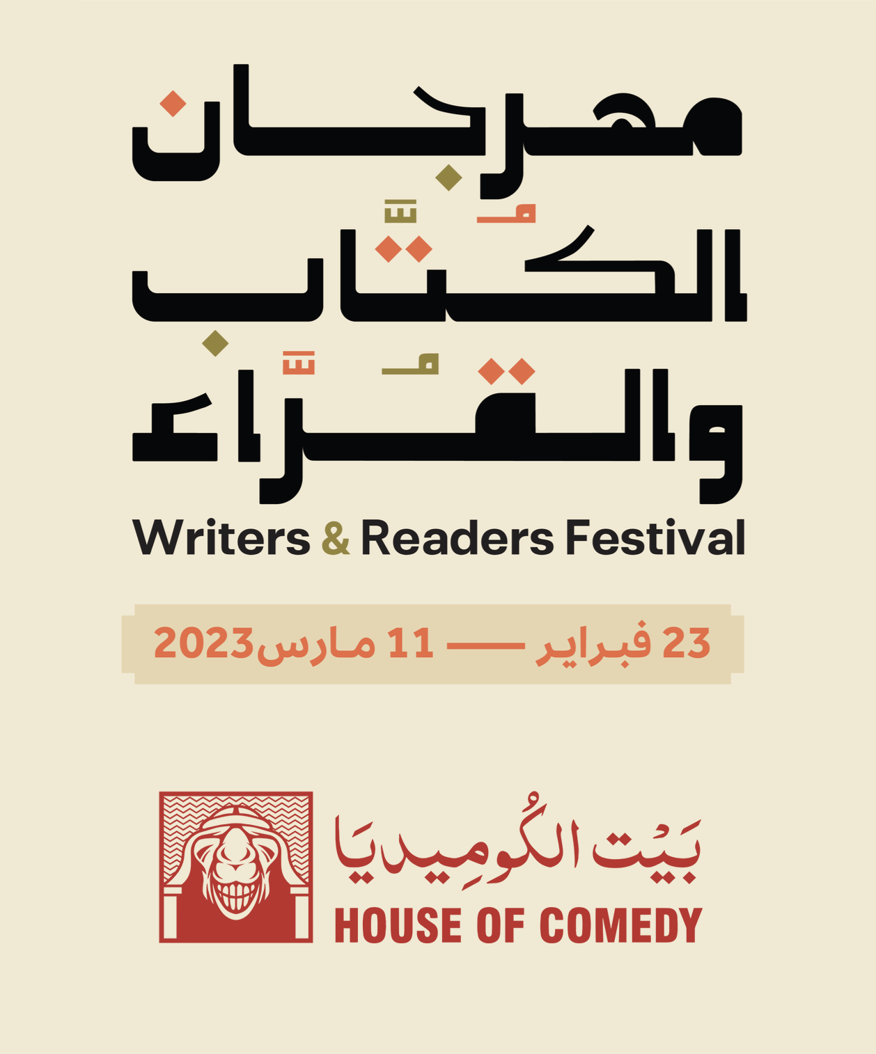 ستاند-أب كوميدي — مهرجان الكتاب والقراء ٢٠٢٣