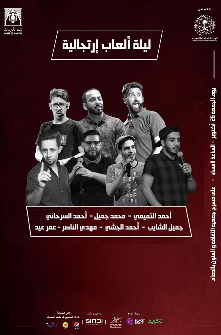 ليلة الألعاب الارتجالية