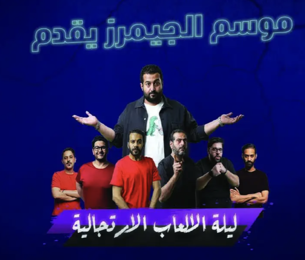 ليلة الألعاب الارتجالية — موسم الجيمرز