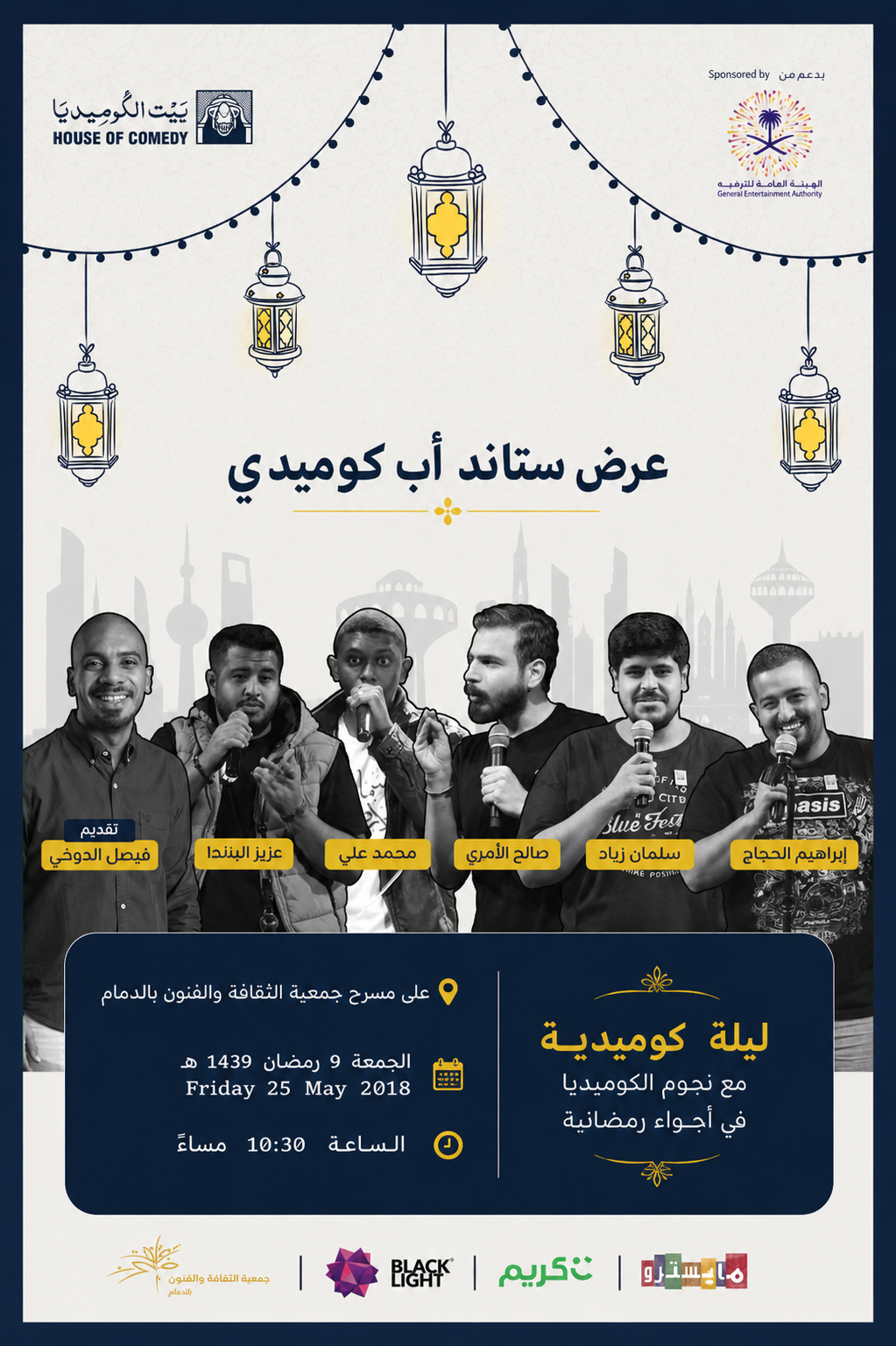 عرض ستاند أب كوميدي رمضاني