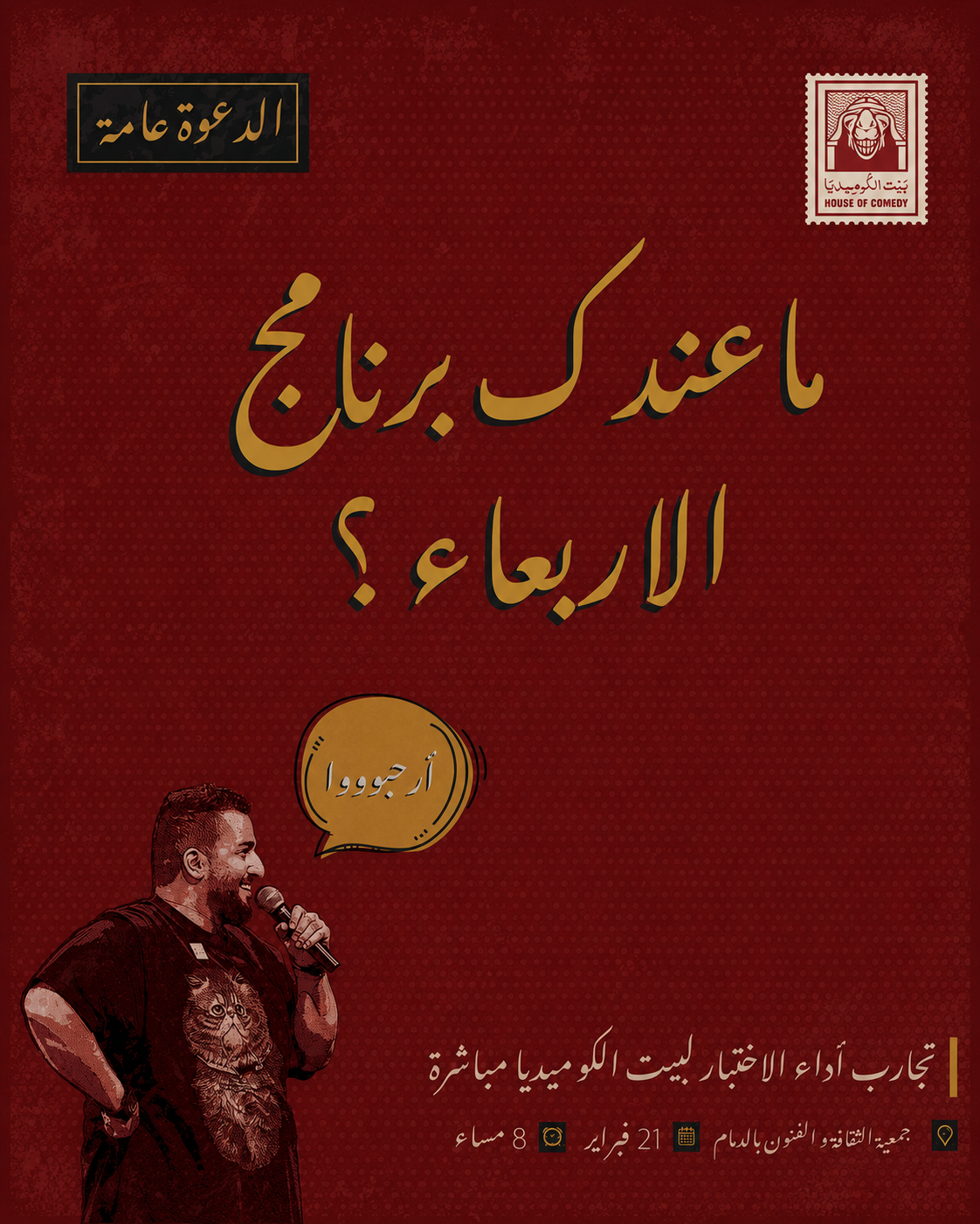 تجارب أداء بيت الكوميديا